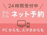 ネット予約